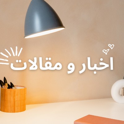 اخبار و مقالات