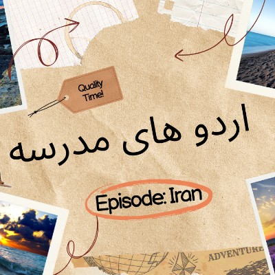 اردو های مدرسه