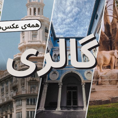 گالری فیلم و عکس